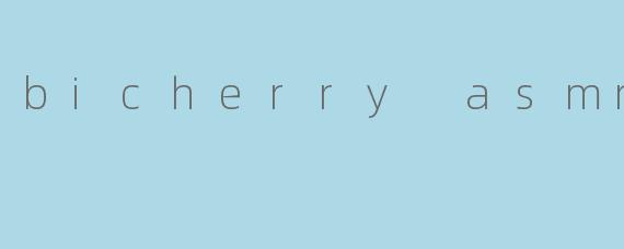 探索.bicherryASMR：一场感官的温柔革命